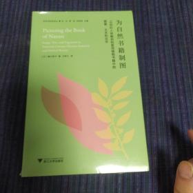 为自然书籍制图：16世纪人体解剖和医用植物书籍中的图像、文本与论证