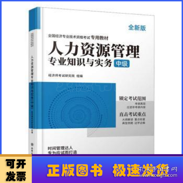 2023人力资源管理专业知识与实务-全国经济专业技术资格考试专用教材（中级）