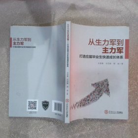 从生力军到主力军：打造应届毕业生快速成长体系