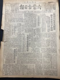 1949年7月13日（内蒙古日报）毛主席七一论文北平各界热烈拥护 品相看图