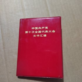 中国共产党第十次全国代表大会文件汇编（64开）