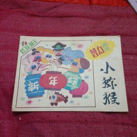 小猕猴智力画刊1986年6期