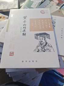 黄帝内经选解