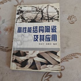 高性能结构陶瓷及其应用