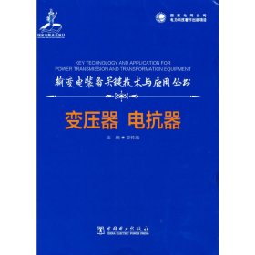 输变电装备关键技术与应用丛书    变压器  电抗器