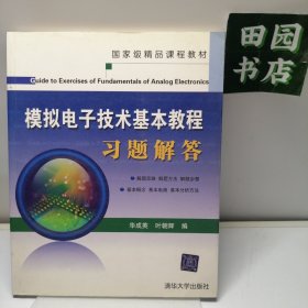 模拟电子技术基本教程习题解答