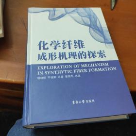 化学纤维成形机理的探索:刘兆峰教授团队论文选集