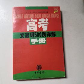 高考文言词500例详解手册