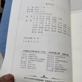 中国现代文学研究丛刊 2020年第11期