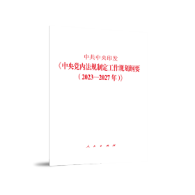 新华正版 中共中央印发《中央党内法规制定工作规划纲要（2023—2027年）》 无 著 9787010256702 人民出版社