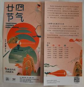 上海音乐厅  2021.8民族室内乐音画剧场（廿四节气）宣传页