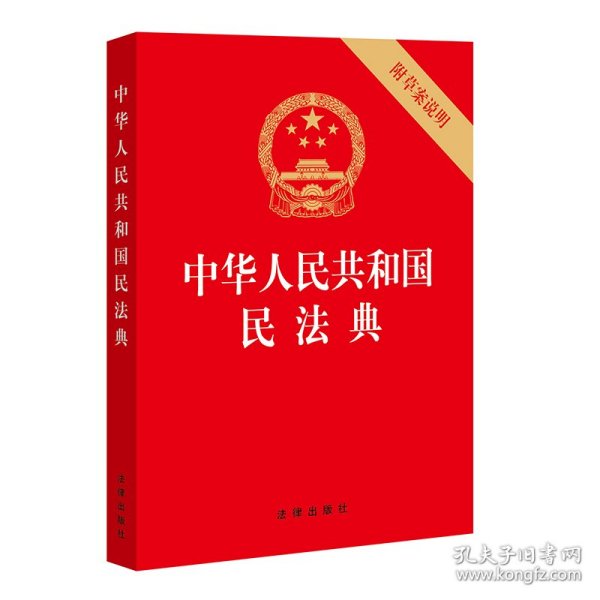 中华人民共和国民法典（32开压纹烫金附草案说明）2020年6月