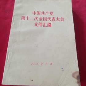 中国共产党第十二次全国代表大会文件汇编