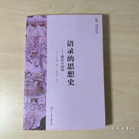 语录的思想史：解析中国禅