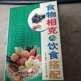 《食物相克與飲食搭配》 食物與相關(guān)食物相克/飲食搭配/畜肉類/禽肉類/水產(chǎn)品類/蔬菜類/其他類/常見高蛋白食物/常見高脂肪食物/常見高膽固醇食物 .......