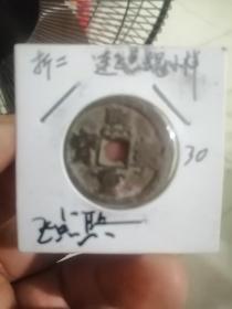 北宋，熙宁重宝，折二，版别：飞点熙！（熙点连笔）