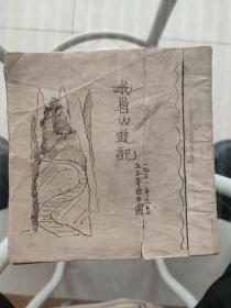 民国1931年 自制本《峨眉山游记》（可能是作者用当年自己的作品剪报制作的）