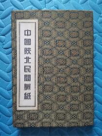 中国陕北民间剪纸(册页折叠式)