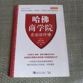 哈佛商学院企业诊疗课