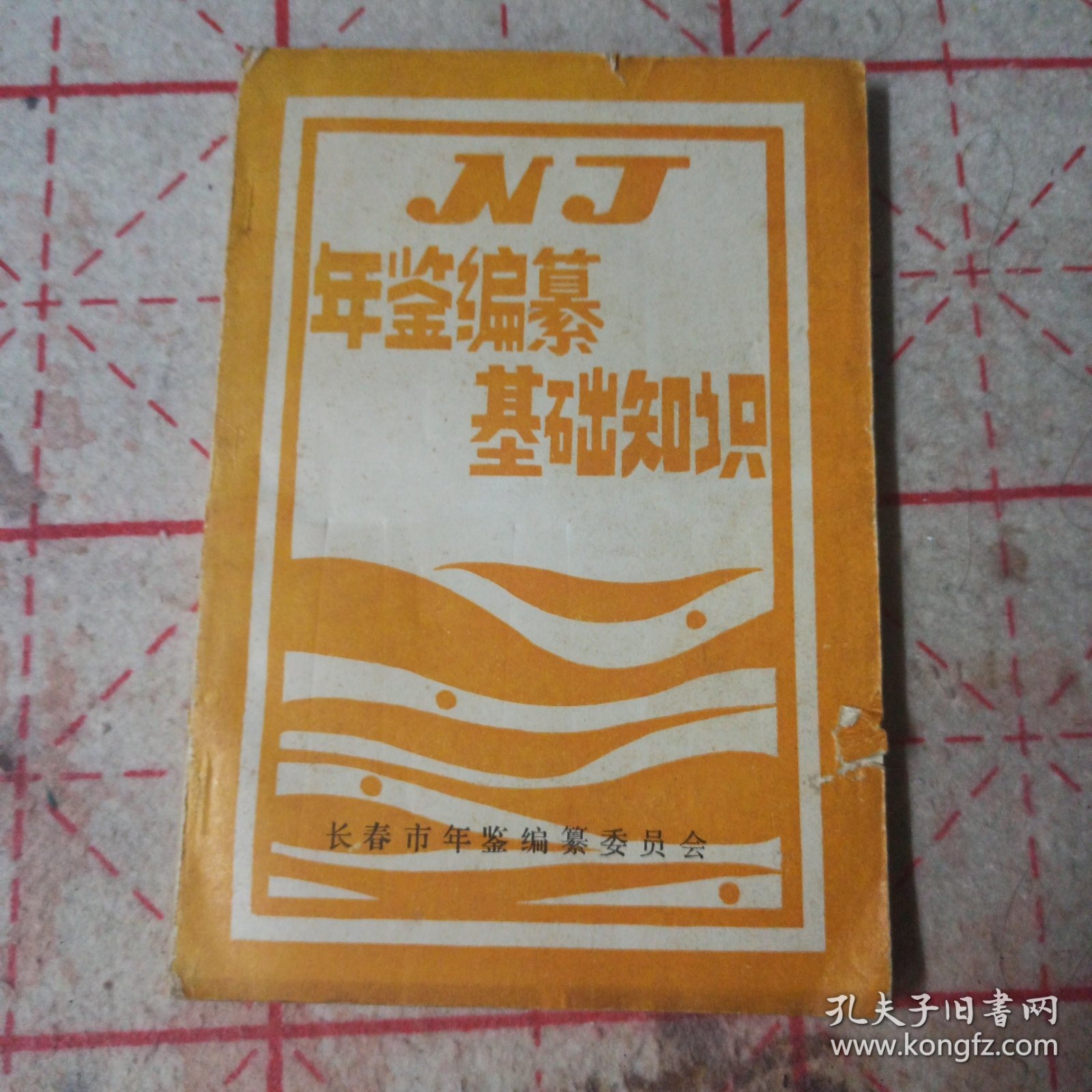 年鉴编纂基础知识