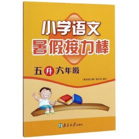 暑假接力棒：语文（小学5升6年级）（全国版）