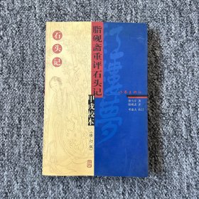 脂砚斋重评石头记甲戌校本（修订版）