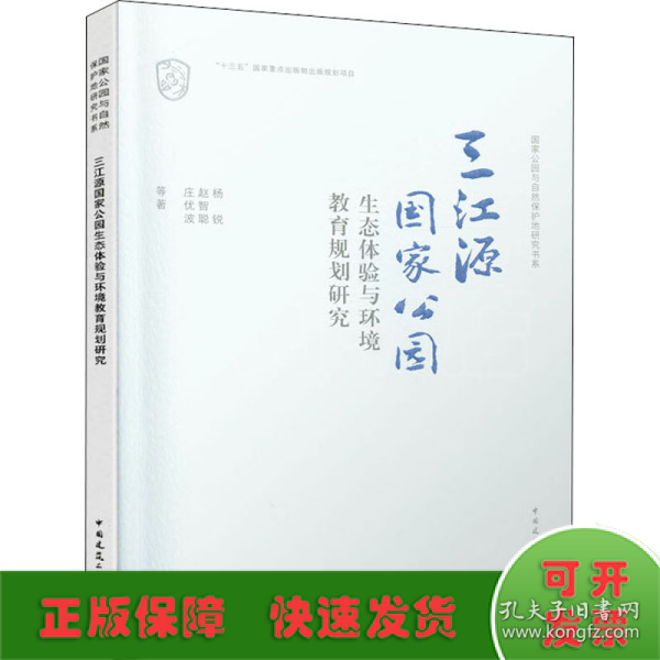 三江源国家公园生态体验与环境教育规划研究/国家公园与自然保护地研究书系