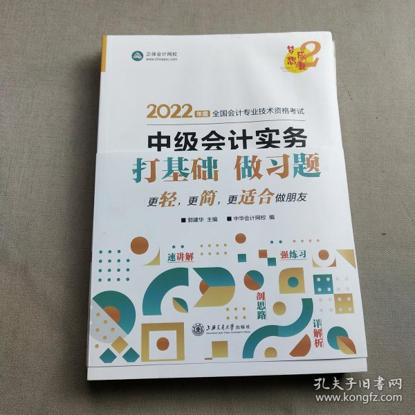 中级会计职称2022教材辅导中级会计实务经典题解中华会计网校梦想成真