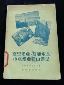 克里米亚.高加索及中亚细亚群山游记（1956年版）