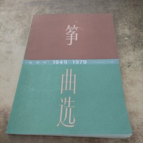 筝曲选（线谱版1949-1979）