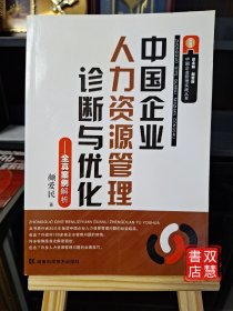 中国企业人力资源管理诊断与优化--全真案例解析