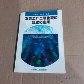 发酵工厂二氧化碳的回收和应用