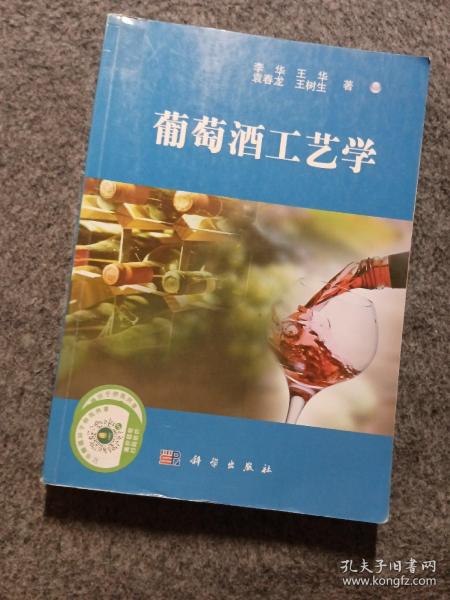 葡萄酒工艺学