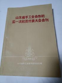 山东省手工业合作社第一次社员代表大会会刊