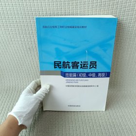 民航客运员（技能篇 初级、中级、高级）