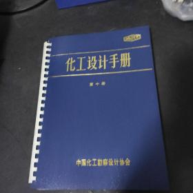 化工设计手册 第十册