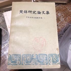 楚辞研究论文集（Y）