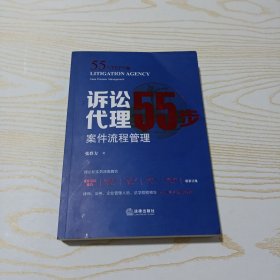 诉讼代理55步：案件流程管理