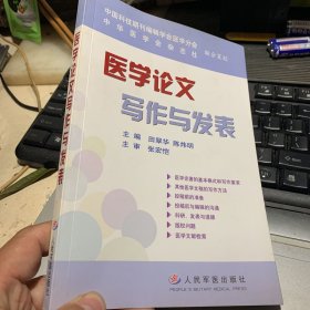 医学论文写作与发表