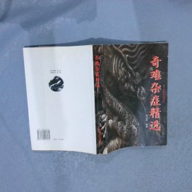 奇难杂症精选 黄永源 9787535916075 广东科技出版社