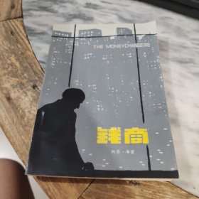 钱商