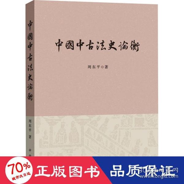 中国中古法史论衡