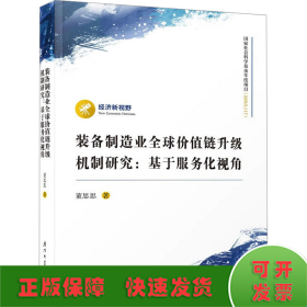 装备制造业全球价值链升级机制研究：基于服务化视角