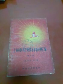 上海市医药工业技术革新资料汇编（第一辑）
