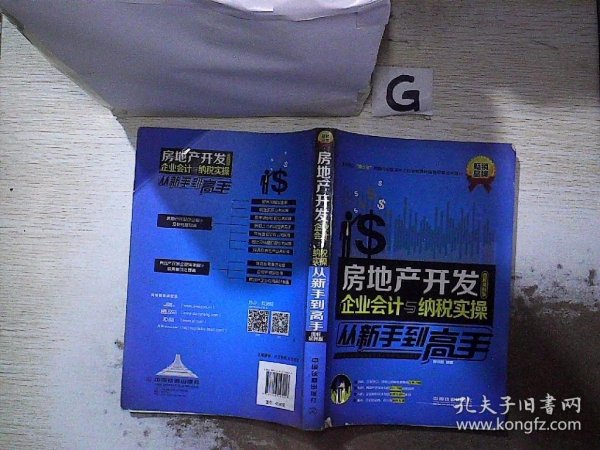 房地产开发企业会计与纳税实操从新手到高手（图解案例版）