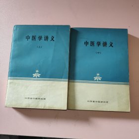 中医学讲义 上中册