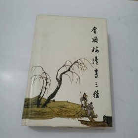 金瓶梅续书三种（上）精装