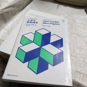 第一推动丛书 物理系列:第一推动丛书 物理系列:上帝与新物理学
