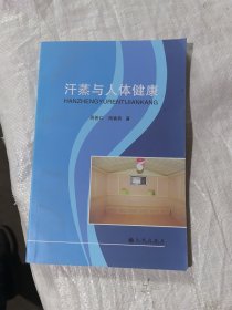 汗蒸与人体健康