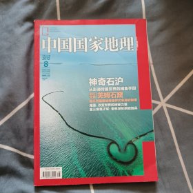 《中国国家地理》2012年8期，5.8元包邮